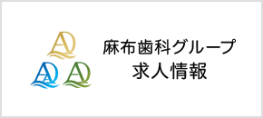 東京都麻布インプラント求人情報